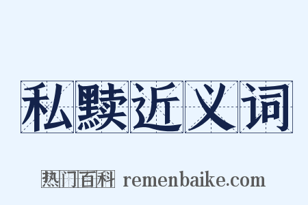 私黩近义词是什么意思的图片